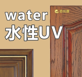 uv水性漆