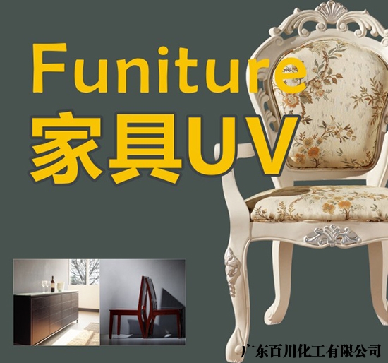 家具uv漆