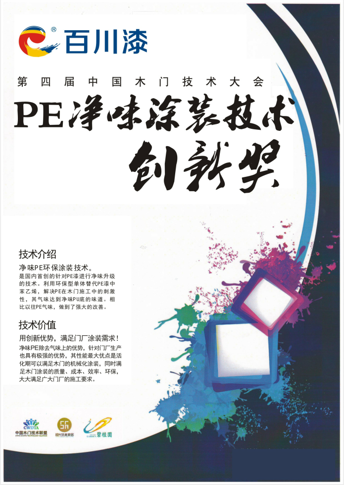 百川PE净味涂装技术