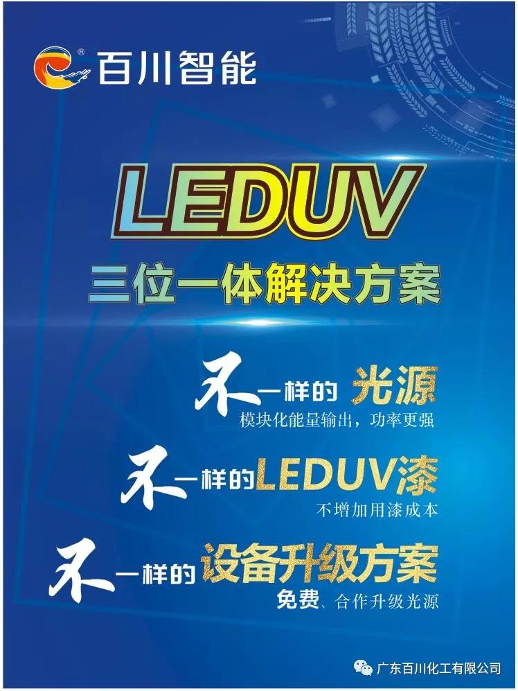 百川LEDUV三位一体解决方案