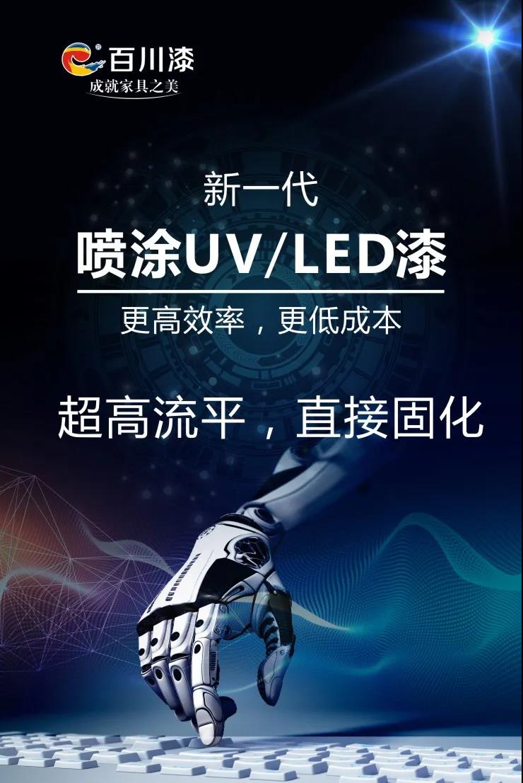 百川新一代喷涂UV/LED漆